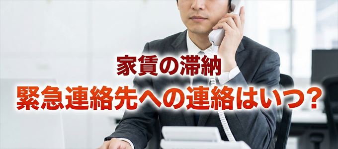 レキオスは家賃滞納で緊急連絡先にいつ連絡する?