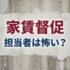レキオスの家賃取り立ては怖い？
