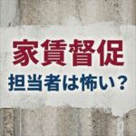 レキオスの家賃取り立ては怖い？