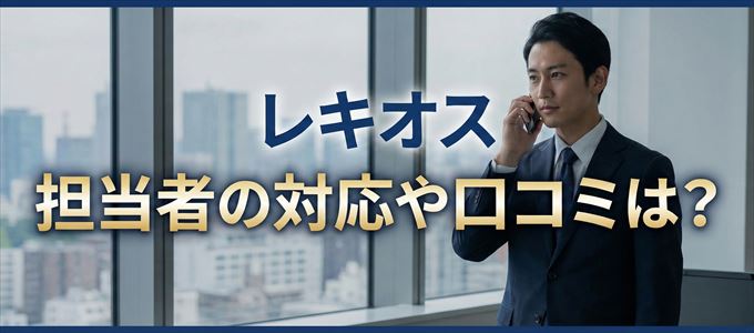 レキオスの家賃取り立ては怖い?担当者の対応や口コミは?