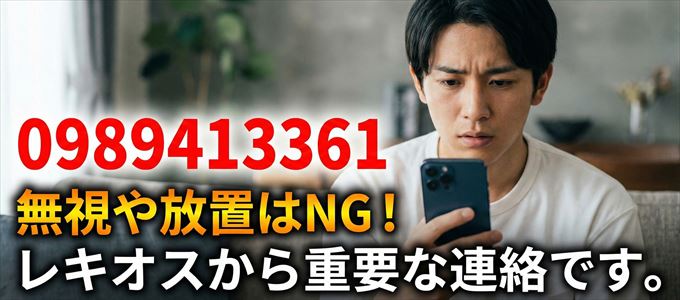 0989413361は「レキオス」から家賃の督促！無視NG