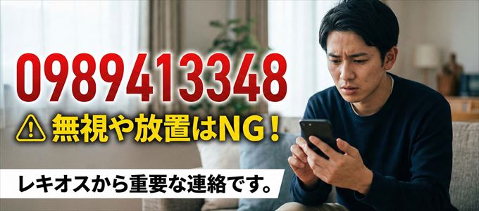 0989413348は「レキオス」から家賃の督促！無視NG