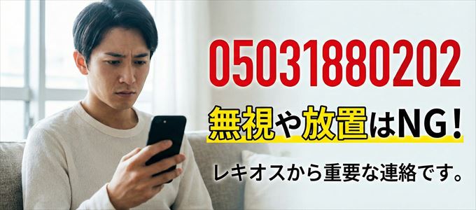 05031880202は「レキオス」から家賃の督促!無視NG