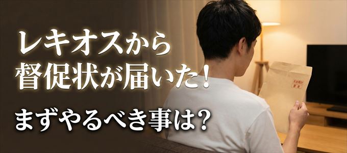 レキオスから督促状が届いた場合の対処法