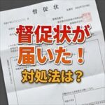 レキオスから督促状