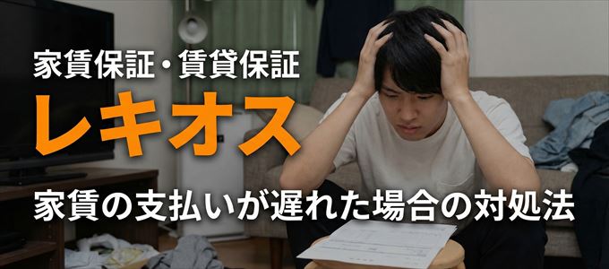 レキオスから家賃の督促がきた場合の対処法