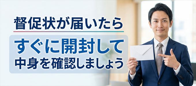 レキオスから督促状が届いたらすぐに開封して中身を確認！