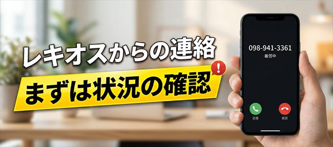 0989413361はレキオスからの着信！まずは内容確認！