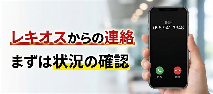 0989413348はレキオスからの着信！まずは内容確認！