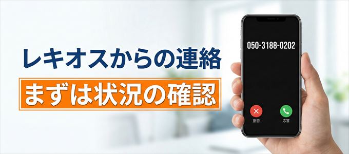 05031880202はレキオスからの着信!まずは内容確認!