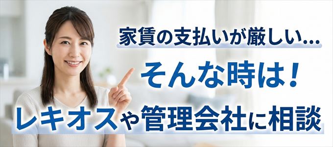 レキオスや管理会社に相談