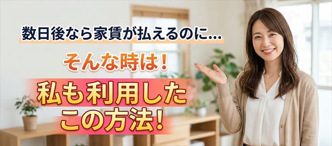 数日後に家賃が払えるならこの方法