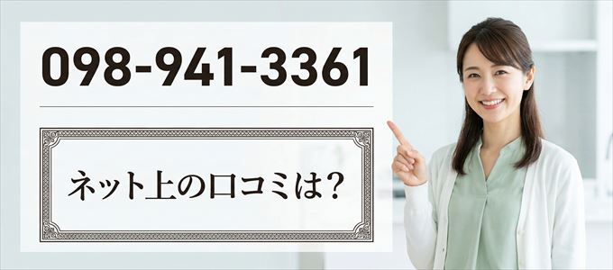 「0989413361」この番号から連絡があった人の口コミは？
