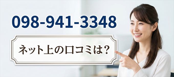「0989413348」この番号から連絡があった人の口コミは？