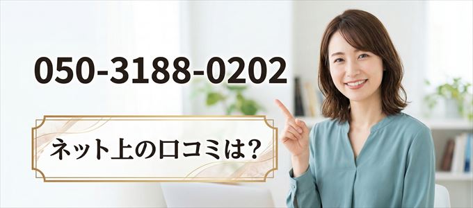 「05031880202」この番号から連絡があった人の口コミは?