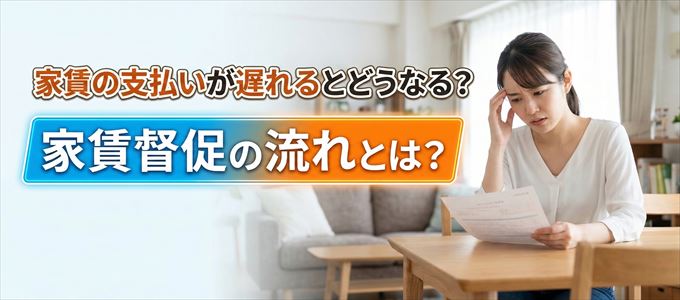 家賃の支払いが遅れたらどうなる？