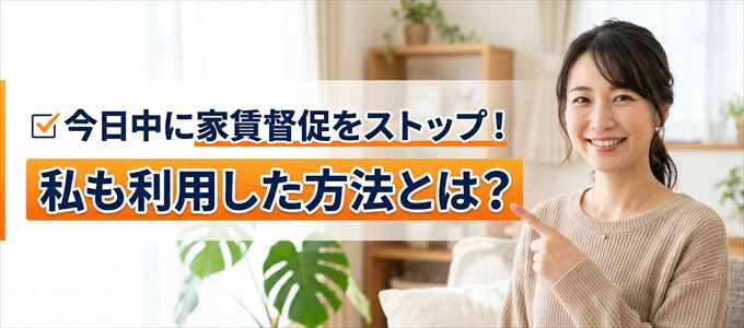 家賃の督促をストップさせる方法