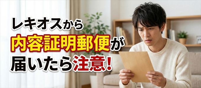 レキオスから内容証明郵便が届いたら注意！