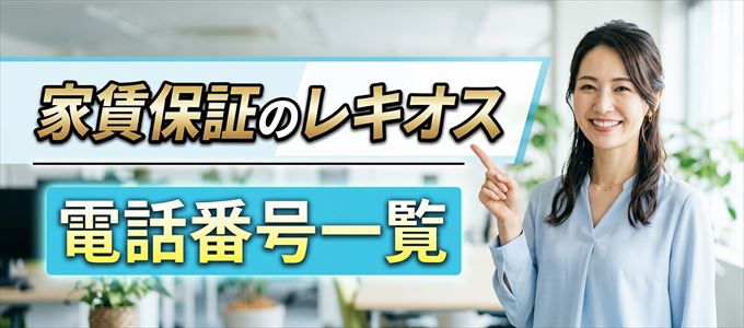 家賃保証のレキオスの電話番号一覧